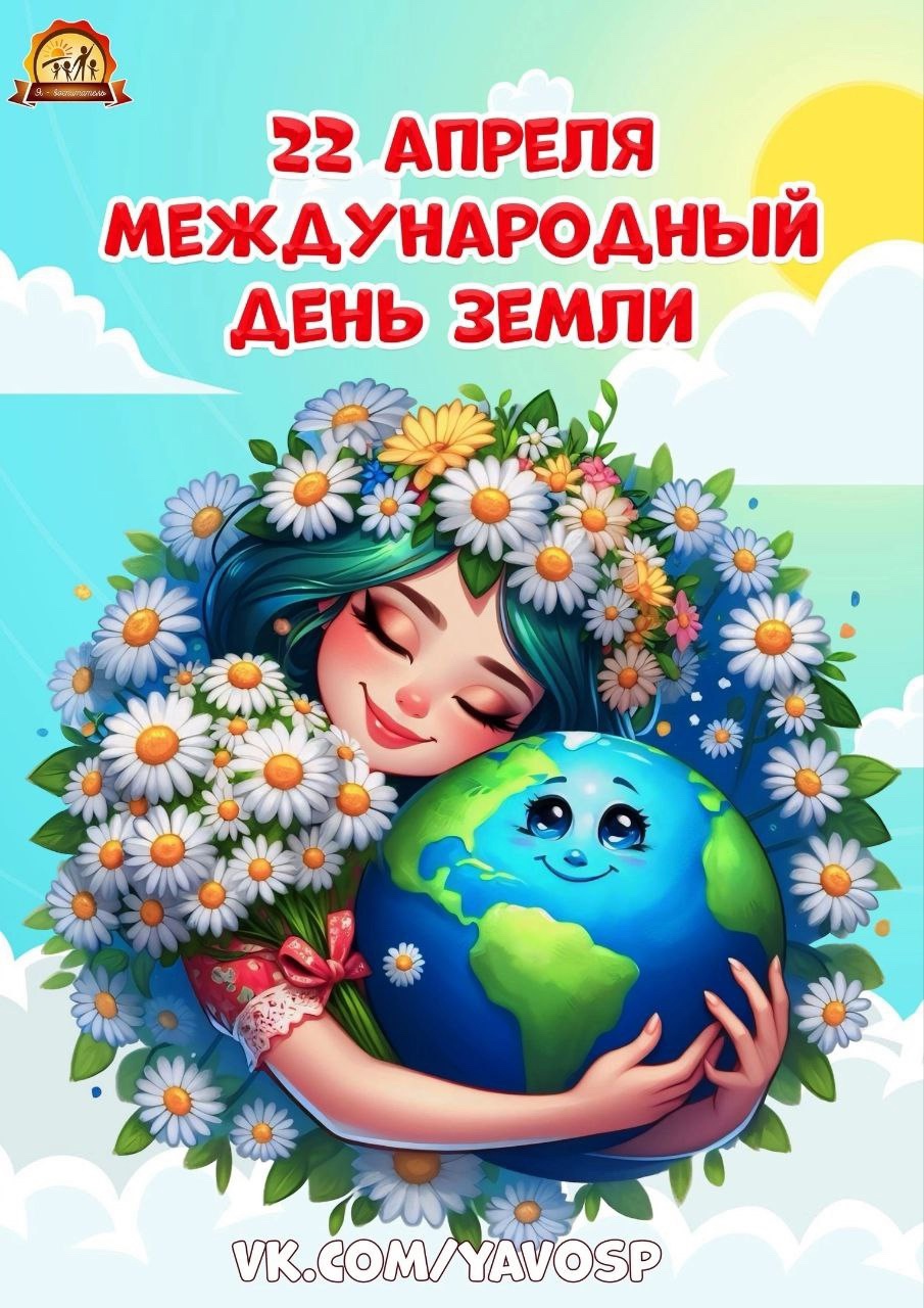 22 апреля международный День Земли.