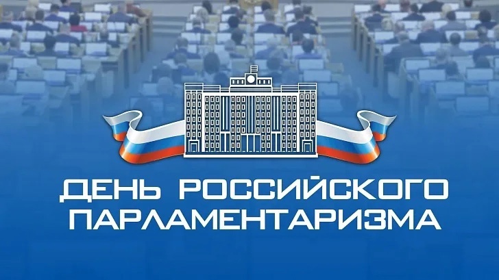 День российского парламентаризма.