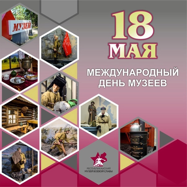 Международный день музеев.