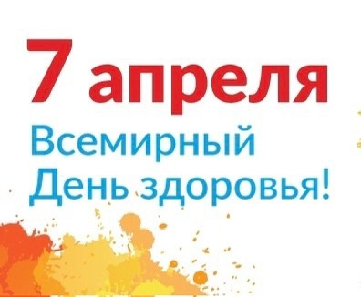 Всемирный день здоровья.
