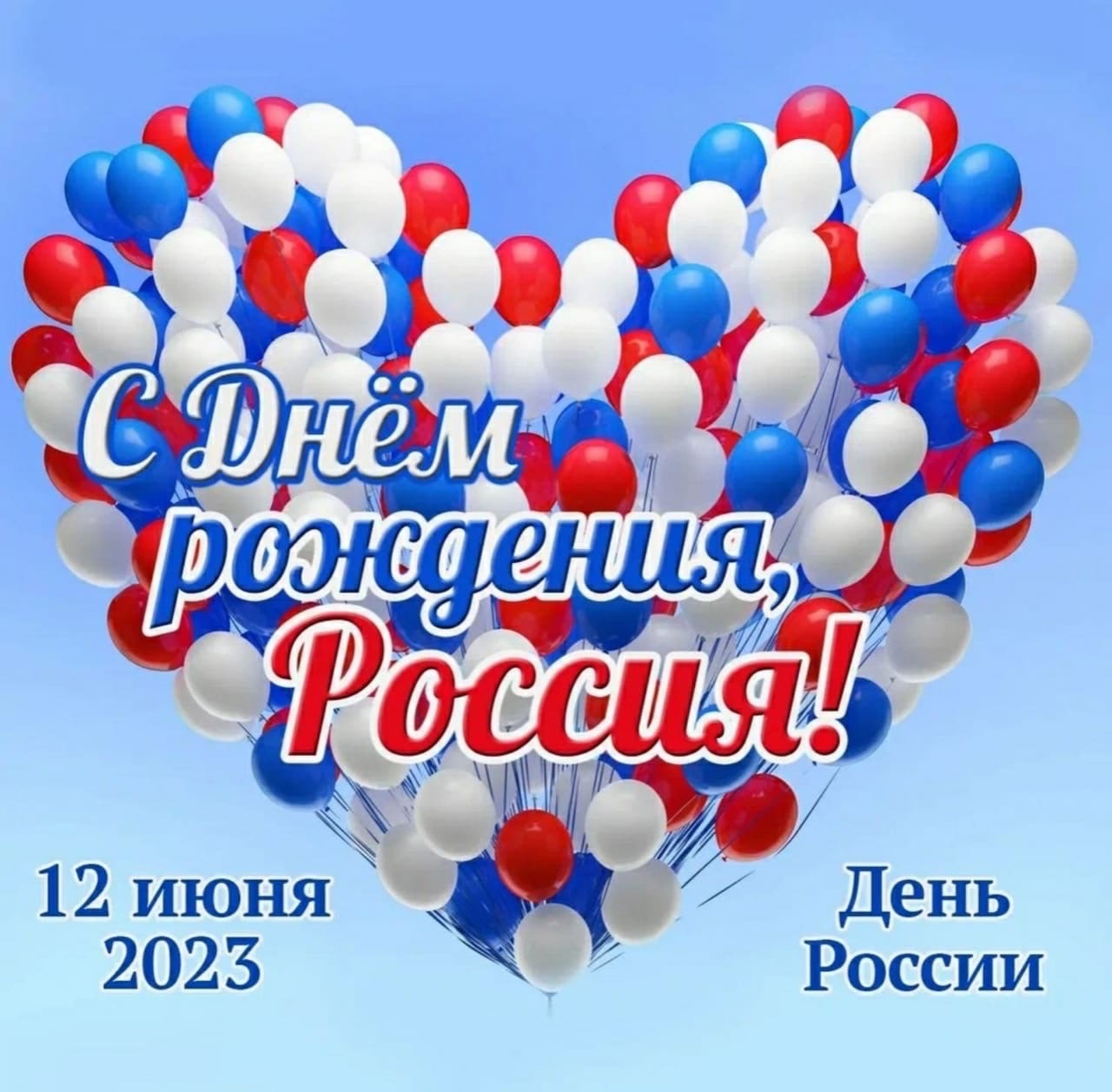 С Днем России и с Днём рождения, любимый Ижевск!.
