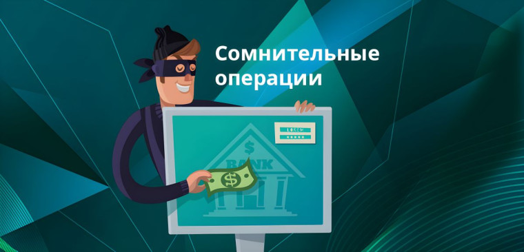Незаконные финансовые операции.
